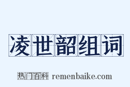 凌世韶组词是什么意思的图片